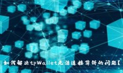 如何解决tpWallet无法连接薄饼的问题？