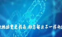 tpwallet地址变更指南：助您解决不一样的地址问题