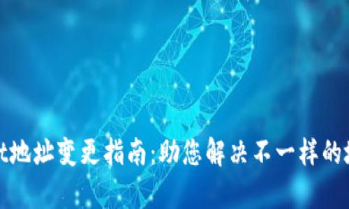 tpwallet地址变更指南：助您解决不一样的地址问题