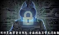 如何修复数字货币钱包：全面指南与常见问题解