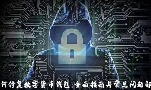 
如何修复数字货币钱包：全面指南与常见问题解答