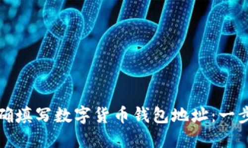 如何正确填写数字货币钱包地址：一步步指南