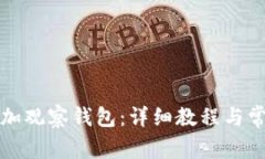 如何在TP添加观察钱包：详细教程与常见问题解答