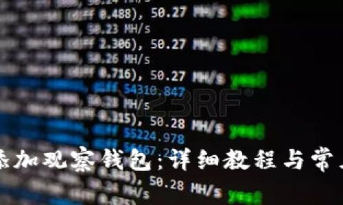 如何在TP添加观察钱包：详细教程与常见问题解答