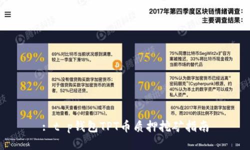 : t p钱包TPT币质押挖矿指南
