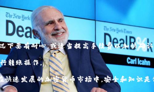 如何将交易所中的SHIB代币转移至TP钱包

关键词：SHIB转账,交易所提现,TP钱包使用

详细介绍

随着加密货币的普及，越来越多的用户开始投资和交易各种数字资产。SHIB（柴犬币）作为一种流行的加密货币，受到许多投资者的关注。然而，如何将SHIB从交易所转移到自有的钱包（如TP钱包）依然困扰着许多用户。

在这一过程中，用户不仅需要了解交易所的操作流程，还需对TP钱包的使用有基本的了解。本文将详细总结如何将SHIB从交易所转至TP钱包的步骤，并回答相关问题，以帮助用户更好地理解这一过程。

步骤一：准备工作
在开始转移之前，用户需要确保他们已经有一个TP钱包并且完全了解其功能。如果用户还没有TP钱包，则需要前往官方网站或应用商店下载并安装该软件。在设置TP钱包时，确保备份私钥和助记词，以防丢失。

步骤二：获取TP钱包的接收地址
在TP钱包中，用户可以很容易地找到其SHIB的接收地址。一般而言，用户需要打开TP钱包，创建或选择SHIB的账户，并通过“接收”选项查看其地址。这一地址通常是以“0x”开头的一串字母和数字组合，例如“0x1234567890abcdef...”。在执行后续操作时，保持这个地址的准确非常重要，任何错误都可能导致资产的丢失。

步骤三：登录交易所并查找SHIB资产
用户需要登录他们的交易所账户，并找到SHIB代币。在资产部分，用户可以看到自己的SHIB余额。在确认余额准确无误之后，用户可以进行提现操作。注意，很多交易所会有提现限制以及手续费，因此在下一步之前建议查看相关规定。

步骤四：提现SHIB至TP钱包
在提现页面，用户需要选择SHIB作为提现的资产类型，并输入TP钱包的接收地址。确保地址输入正确之后，用户需要选择提现的数量。然后，点击确认提现。交易所会发送一封确认邮件或短信，用户需要点击链接来确认这笔提款操作。

步骤五：等待交易确认
提现请求提交后，用户需要耐心等待。交易所通常会进行一定时间的审核，并且SHIB的转账需要在区块链上完成确认。用户可以在区块链浏览器中进行实时跟踪，确保款项成功到账。通常在几个分钟到一个小时内，用户就能在TP钱包中看到转入的SHIB余额。

问题一：在将SHIB转移至TP钱包时需要注意什么？
在将SHIB从交易所转至TP钱包的过程中，需要特别注意以下几个方面：

strong地址的准确性：/strong确保输入的TP接收地址是正确的，任何单个字符的错误都可能导致资金永久丢失。建议在输入完成后再次核对，必要时可以复制粘贴地址。

strong交易所的限制：/strong不同交易所对提现有不同的规定，包括最低提现额度、手续费等。务必在操作前先了解清楚交易所的规则，以避免不必要的费用和操作失败。

strong费用管理：/strong在进行转账前，用户应当了解当前的Gas费用，确保钱包中有足够的ETH（以太坊）以支付SHIB转账的手续费。这是基于以太坊区块链的转账所需的 Gas 费用。

strong网络拥堵情况：/strong在交易所进行转账时，可能会受到区块链网络状况的影响。如果网络拥堵，交易确认的时间可能会延长。因此在高峰期时，用户需要做好耐心等待的准备。

问题二：TP钱包如何安全使用？
TP钱包作为数字资产存储工具，其安全性直接影响用户的持币安全。为了安全使用TP钱包，用户可以采取以下几种措施：

strong备份助记词：/strong用户在创建TP钱包时会生成助记词，这是恢复钱包的重要工具。请确保妥善保管，不要在网络上共享。

strong启用二次验证：/strong如果TP钱包支持二次验证，建议启用该功能，以增加账户的安全性。

strong保持软件更新：/strong确保TP钱包的版本是最新的，及时更新有助于防止潜在的安全漏洞被利用。

strong警惕钓鱼攻击：/strong用户在访问TP官网时，应确保链接的准确性，避免通过不可信的链接输入敏感信息，防止钓鱼攻击。

问题三：在交易所转账SHIB出现失败怎么办？
若用户在进行SHIB转账时遇到失败情况，可能的原因和解决方案包括：

strong网络故障：/strong网络拥堵或系统故障可能导致交易无法完成。在这种情况下，建议用户重新发起转账请求，必要时联系交易所客服了解情况。

strong地址错误：/strong若因地址错误导致转账失败，用户需要在交易所核对待转账信息，并重新进行操作。

strong超出限额：/strong如果提现的数量超出了交易所设定的限额，转账将被拒绝。此时需要查看并遵循交易所的规定。

strong手续费不足：/strong若交易所要求的手续费高于用户资金，转账将会失败。此时用户需要补充账户中的ETH以支付手续费。

问题四：转账SHIB的时间通常需要多久？
SHIB的转账时间取决于多个因素，包括区块链网络的拥堵情况、所选择的手续费。但一般而言，SHIB转账的时间大致如下：

strong低峰期：/strong在网络低峰期，转账通常能够在几分钟内完成。用户可在转账时选择适当的手续费以加速交易确认。

strong高峰期：/strong在网络高峰期，由于区块链拥堵，交易确认的时间可能会延长，通常可能需要一小时甚至更长的时间。用户在此情况下要有耐心，或适当提高手续费以加快确认速度。

strong交易所处理时间：/strong不少交易所在提现时会有审核流程，通常需要1-24小时的时间。用户需提前确认处理时间，以便提前进行转账操作。

通过本篇文章，希望能帮助各位用户顺利将SHIB从交易所转移至TP钱包，并提高对转账过程中可能出现的各种问题的理解和防范能力。在快速发展的加密货币市场中，安全和知识是保护用户资产的最佳保障。