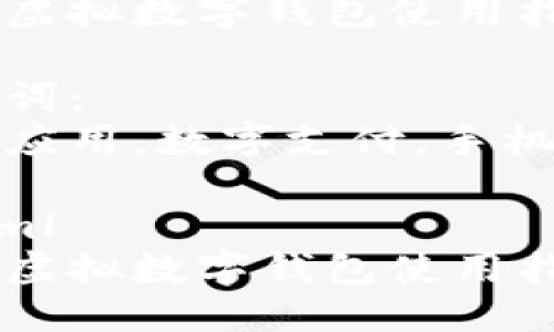 思考一个且的优质

手机虚拟数字钱包使用指南

关键词：
技术应用，数字支付，手机钱包

```xml
手机虚拟数字钱包使用指南