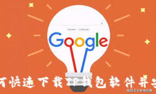   
如何快速下载TP钱包软件并安装