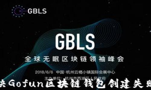
如何解决Gofun区块链钱包创建失败的问题