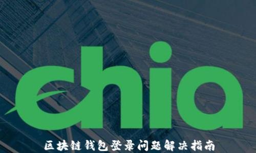 
区块链钱包登录问题解决指南