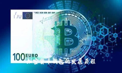 加密货币钱包的发展历程