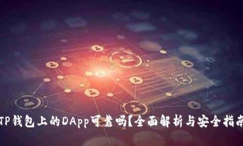 TP钱包上的DApp可靠吗？全面解析与安全指南