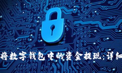 如何将数字钱包中的资金提现：详细指南