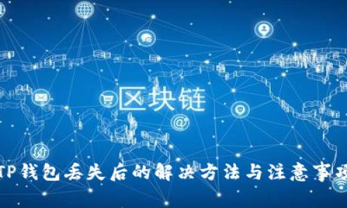 TP钱包丢失后的解决方法与注意事项