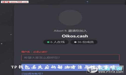 TP钱包丢失后的解决方法与注意事项
