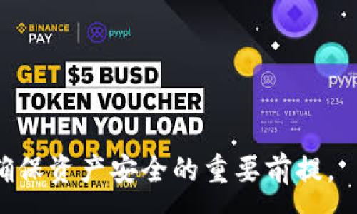 :
  加密钱包如何付款和收款：全面指南 / 

加密钱包, 付款, 收款 /guanjianci 

在现代数字经济中，加密货币变得越来越普遍，用户对加密钱包的使用需求也随之增加。加密钱包不仅是存储加密资产的工具，更是执行交易的必要手段。许多人在首次打开加密钱包时，常常对如何进行付款和收款感到困惑。本指南将详细探讨加密钱包的付款和收款流程，帮助用户更好地理解和使用这种新兴的金融工具。

加密钱包的基本概念
加密钱包是用于存储、发送和接收加密货币的数字工具。与传统银行账户不同，加密钱包并不真正“存储”货币，而是存储代币的公共和私有密钥。在分布式账本技术（如区块链）中，所有的交易都是在网络上进行的，用户可以通过钱包访问自己的资产。加密钱包可以分为热钱包和冷钱包，热钱包是在线的，适用于日常交易；而冷钱包是离线存储，更加安全，适合长期存储。

如何收款
收款操作通常涉及以下几个步骤：
ol
    listrong获取接收地址：/strong每个加密钱包都有其独特的接收地址，它是一个字母和数字组合的字符串。用户需要在其钱包应用中找到这个地址，通常在“接收”或“钱包”标签下。/li
    listrong分享接收地址：/strong一旦用户获取到收款地址，就可以将其分享给付款方。一些钱包应用还允许用户通过二维码共享地址，简化了操作过程。/li
    listrong确认交易：/strong收到付款后，用户可以在钱包中查看交易记录，通常会显示交易的状态，比如“待处理”或“已完成”。在区块链上，交易确认可能需要一些时间，具体时间取决于网络的繁忙程度。/li
/ol

了解如何收款是非常重要的，尤其对于那些希望开始接受加密货币支付的商家或自由职业者而言。

如何付款
付款过程相对简单，通常包括以下步骤：
ol
    listrong选择付款金额：/strong用户首先需要选择要付款的加密货币类型和金额。确保输入的金额是准确的。/li
    listrong输入接收地址：/strong在进行付款时，用户需要输入收款方的加密地址。可以手动输入，也可以通过扫描二维码的方式进行。/li
    listrong确认交易：/strong在确认付款前，用户应仔细检查接收地址和金额，确保无误。确认后，点击“发送”或者“付款”按钮执行交易。/li
/ol

付款后，用户同样可以在钱包中查看交易历史，跟踪支付状态。

常见问题解答
在使用加密钱包进行付款和收款时，用户可能会遇到一些问题。以下是四个常见问题及其详细解答。

问题一：我可以使用加密钱包提款吗？
在一些情况下，用户可能希望将他们的加密资产转换为法定货币，例如美元或欧元。虽然加密钱包本身并不提供提款功能，但用户可以通过加密货币交易所来实现这一点。

1. **选择交易所**：用户首先需要找到一个支持所需加密货币和提款方式的交易所。常见的交易所有币安、Coinbase等。

2. **注册账户**：在选择的交易所上创建账户，完成身份验证。这是保障交易安全的重要步骤。

3. **转账到交易所**：用户需将加密资产从钱包转移到交易所的平台地址。这通常涉及输入交易所提供的接收地址，并确认交易。

4. **进行交易**：在交易所成功接收用户的加密货币后，用户可以选择按当前市场价格出售它们。

5. **提取法定货币**：一旦用户在交易所上成功出售其加密资产，他们可以选择将所得款项提取到银行账户或电子支付平台，如PayPal、Venmo等。

需要注意的是，不同交易所收取的费用和处理时间可能不同，因此在选择交易所时，用户应仔细比较。

问题二：加密钱包安全吗？
加密钱包的安全性是用户最关注的问题之一。以下是影响钱包安全性的几个主要因素：

1. **私钥保护**：加密钱包的安全首先取决于用户对私钥的控制和保护。如果私钥泄露，黑客可能会轻易访问用户的资金。因此，用户应将私钥存储在安全的位置，避免与他人分享。

2. **多重签名**：一些加密钱包提供多重签名功能，增强安全性。这要求多个密钥来授权一笔交易，降低了单点故障的风险。

3. **冷存储**：为重要资产使用冷钱包是一种最佳实践。冷钱包并不连接互联网，可大幅降低被黑客攻击的风险。

4. **定期更新软件**：保持钱包应用和设备的软件更新至关重要，以确保自己不受已知漏洞的威胁。

5. **启用双重身份验证**：为钱包开启双重身份验证（2FA）可以在用户登录时增加一层额外的安全保护，即使用户名和密码被窃取，黑客仍需通过第二个身份验证来访问账户。

总之，虽然加密钱包本身并不比传统金融工具更安全，但用户采取的安全措施能大幅提高其安全性。

问题三：如果我丢了手机或钱包，该怎么办？
对于加密资产来说，丢失手机或钱包可能意味着无法再访问自己的数字资产。以下是应对这些情况的步骤：

1. **恢复助记词**：大多数加密钱包都会在首次设置时提供一组助记词（通常为12-24个词组合），这些词可以用来恢复钱包。如果丢失了手机，用户可以使用助记词在另一设备上恢复钱包。

2. **联系客户服务**：如果用户未能找到恢复助记词，可以联系钱包的客户支持。某些钱包可能有辅助功能，但并非所有服务都能帮助找回丢失资产。

3. **改变安全设置**：丢失设备时，用户应立即更改与该设备关联的所有账户的密码，防止他人访问这些账户。

需要强调的是，及时备份助记词和私钥是避免此类情况的最佳防范措施，因此用户在设置新钱包时务必遵守这项安全原则。

问题四：加密货币的交易费用如何计算？
加密货币的交易费用通常由多个因素共同决定：

1. **网络拥挤程度**：当一个区块链网络繁忙时，交易费用会升高。这是因为矿工或验证者优先处理支付费用高的交易，因此在网络繁忙时，用户可能需要支付更高的手续费。

2. **交易规模**：交易的大小（即数据的复杂程度）也会影响费用。简单的交易通常费用较低，而复杂的智能合约交易可能需要更多的费用。

3. **个人选择**：许多钱包允许用户手动设置交易费用，用户可以选择以更高的费用来加快交易速度，或者选择较低费用以节省成本。

4. **平台手续费**：在使用某些交易所或钱包应用时，可能还有平台的服务费，用户需在交易前注意查看这些费用。

了解这些因素后，可以帮助用户在进行付款和收款时做出更加明智的决定，选择最佳的交易费用以及适合的交易策略。

综上所述，加密钱包的付款和收款操作并不复杂，只要用户掌握相关知识和技能，就能更好地进行加密货币交易。同时，在交易过程中保持安全意识和合理的风险管理，是确保资产安全的重要前提。
