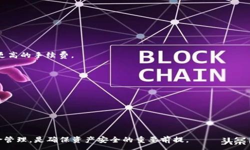 :
  加密钱包如何付款和收款：全面指南 / 

加密钱包, 付款, 收款 /guanjianci 

在现代数字经济中，加密货币变得越来越普遍，用户对加密钱包的使用需求也随之增加。加密钱包不仅是存储加密资产的工具，更是执行交易的必要手段。许多人在首次打开加密钱包时，常常对如何进行付款和收款感到困惑。本指南将详细探讨加密钱包的付款和收款流程，帮助用户更好地理解和使用这种新兴的金融工具。

加密钱包的基本概念
加密钱包是用于存储、发送和接收加密货币的数字工具。与传统银行账户不同，加密钱包并不真正“存储”货币，而是存储代币的公共和私有密钥。在分布式账本技术（如区块链）中，所有的交易都是在网络上进行的，用户可以通过钱包访问自己的资产。加密钱包可以分为热钱包和冷钱包，热钱包是在线的，适用于日常交易；而冷钱包是离线存储，更加安全，适合长期存储。

如何收款
收款操作通常涉及以下几个步骤：
ol
    listrong获取接收地址：/strong每个加密钱包都有其独特的接收地址，它是一个字母和数字组合的字符串。用户需要在其钱包应用中找到这个地址，通常在“接收”或“钱包”标签下。/li
    listrong分享接收地址：/strong一旦用户获取到收款地址，就可以将其分享给付款方。一些钱包应用还允许用户通过二维码共享地址，简化了操作过程。/li
    listrong确认交易：/strong收到付款后，用户可以在钱包中查看交易记录，通常会显示交易的状态，比如“待处理”或“已完成”。在区块链上，交易确认可能需要一些时间，具体时间取决于网络的繁忙程度。/li
/ol

了解如何收款是非常重要的，尤其对于那些希望开始接受加密货币支付的商家或自由职业者而言。

如何付款
付款过程相对简单，通常包括以下步骤：
ol
    listrong选择付款金额：/strong用户首先需要选择要付款的加密货币类型和金额。确保输入的金额是准确的。/li
    listrong输入接收地址：/strong在进行付款时，用户需要输入收款方的加密地址。可以手动输入，也可以通过扫描二维码的方式进行。/li
    listrong确认交易：/strong在确认付款前，用户应仔细检查接收地址和金额，确保无误。确认后，点击“发送”或者“付款”按钮执行交易。/li
/ol

付款后，用户同样可以在钱包中查看交易历史，跟踪支付状态。

常见问题解答
在使用加密钱包进行付款和收款时，用户可能会遇到一些问题。以下是四个常见问题及其详细解答。

问题一：我可以使用加密钱包提款吗？
在一些情况下，用户可能希望将他们的加密资产转换为法定货币，例如美元或欧元。虽然加密钱包本身并不提供提款功能，但用户可以通过加密货币交易所来实现这一点。

1. **选择交易所**：用户首先需要找到一个支持所需加密货币和提款方式的交易所。常见的交易所有币安、Coinbase等。

2. **注册账户**：在选择的交易所上创建账户，完成身份验证。这是保障交易安全的重要步骤。

3. **转账到交易所**：用户需将加密资产从钱包转移到交易所的平台地址。这通常涉及输入交易所提供的接收地址，并确认交易。

4. **进行交易**：在交易所成功接收用户的加密货币后，用户可以选择按当前市场价格出售它们。

5. **提取法定货币**：一旦用户在交易所上成功出售其加密资产，他们可以选择将所得款项提取到银行账户或电子支付平台，如PayPal、Venmo等。

需要注意的是，不同交易所收取的费用和处理时间可能不同，因此在选择交易所时，用户应仔细比较。

问题二：加密钱包安全吗？
加密钱包的安全性是用户最关注的问题之一。以下是影响钱包安全性的几个主要因素：

1. **私钥保护**：加密钱包的安全首先取决于用户对私钥的控制和保护。如果私钥泄露，黑客可能会轻易访问用户的资金。因此，用户应将私钥存储在安全的位置，避免与他人分享。

2. **多重签名**：一些加密钱包提供多重签名功能，增强安全性。这要求多个密钥来授权一笔交易，降低了单点故障的风险。

3. **冷存储**：为重要资产使用冷钱包是一种最佳实践。冷钱包并不连接互联网，可大幅降低被黑客攻击的风险。

4. **定期更新软件**：保持钱包应用和设备的软件更新至关重要，以确保自己不受已知漏洞的威胁。

5. **启用双重身份验证**：为钱包开启双重身份验证（2FA）可以在用户登录时增加一层额外的安全保护，即使用户名和密码被窃取，黑客仍需通过第二个身份验证来访问账户。

总之，虽然加密钱包本身并不比传统金融工具更安全，但用户采取的安全措施能大幅提高其安全性。

问题三：如果我丢了手机或钱包，该怎么办？
对于加密资产来说，丢失手机或钱包可能意味着无法再访问自己的数字资产。以下是应对这些情况的步骤：

1. **恢复助记词**：大多数加密钱包都会在首次设置时提供一组助记词（通常为12-24个词组合），这些词可以用来恢复钱包。如果丢失了手机，用户可以使用助记词在另一设备上恢复钱包。

2. **联系客户服务**：如果用户未能找到恢复助记词，可以联系钱包的客户支持。某些钱包可能有辅助功能，但并非所有服务都能帮助找回丢失资产。

3. **改变安全设置**：丢失设备时，用户应立即更改与该设备关联的所有账户的密码，防止他人访问这些账户。

需要强调的是，及时备份助记词和私钥是避免此类情况的最佳防范措施，因此用户在设置新钱包时务必遵守这项安全原则。

问题四：加密货币的交易费用如何计算？
加密货币的交易费用通常由多个因素共同决定：

1. **网络拥挤程度**：当一个区块链网络繁忙时，交易费用会升高。这是因为矿工或验证者优先处理支付费用高的交易，因此在网络繁忙时，用户可能需要支付更高的手续费。

2. **交易规模**：交易的大小（即数据的复杂程度）也会影响费用。简单的交易通常费用较低，而复杂的智能合约交易可能需要更多的费用。

3. **个人选择**：许多钱包允许用户手动设置交易费用，用户可以选择以更高的费用来加快交易速度，或者选择较低费用以节省成本。

4. **平台手续费**：在使用某些交易所或钱包应用时，可能还有平台的服务费，用户需在交易前注意查看这些费用。

了解这些因素后，可以帮助用户在进行付款和收款时做出更加明智的决定，选择最佳的交易费用以及适合的交易策略。

综上所述，加密钱包的付款和收款操作并不复杂，只要用户掌握相关知识和技能，就能更好地进行加密货币交易。同时，在交易过程中保持安全意识和合理的风险管理，是确保资产安全的重要前提。
