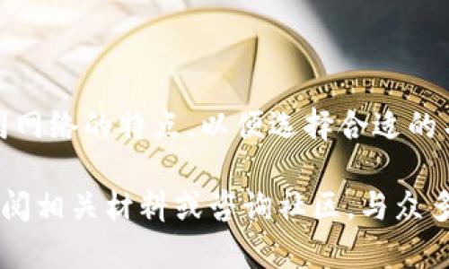 如何在TP钱包中修改网络名称

TP钱包, 修改网络名称, 区块链/guanjianci

TP钱包是一款功能强大的数字货币钱包，它不仅支持多个区块链网络，还允许用户自定义各种设置，包括网络名称的修改。在使用TP钱包的过程中，有时用户需要根据自己的喜好或需求来修改网络名称，以便于更好地管理自己的资产和进行交易。本文将详细介绍如何在TP钱包中修改网络名称，并解答一些相关问题。

一、TP钱包网络名称的修改步骤

TP钱包的用户界面设计，操作也相对简单。下面将详细介绍修改网络名称的具体步骤：

1. **打开TP钱包**：首先，在您的设备上启动TP钱包应用。确保您已经登录到您的钱包账户。

2. **找到网络设置**：在主界面中，您会看到多个选项，包括“资产”、“地址”、“交易”等。点击右上角的菜单图标，进入设置界面。

3. **进入网络管理**：在设置界面中，找到并点击“网络”或“网络管理”选项，这里会列出您当前所使用的网络。

4. **选择要修改的网络**：在网络列表中选择您想要修改名称的网络。如果您使用的是主网络，可能会有“ETH主网”、“BSC主网”等选项。

5. **修改网络名称**：选择网络后，您会看到一个“网络名称”输入框。在这里您可以输入您想要的网络名称。确保名称简洁而具辨识度，以便于后续使用。

6. **保存更改**：输入新的名称后，记得点击“保存”或“确认”按钮，以使更改生效。

7. **检查修改结果**：返回到网络列表，查看您修改后的网络名称是否已经生效。如果一切正常，您就可以开始使用新的网络名称进行交易和管理资产了。

二、修改网络名称的背景与意义

许多用户可能会问，为什么需要修改TP钱包中的网络名称呢？这个问题涉及到用户体验和资产管理的多个方面。

首先，随着区块链技术的迅速发展，许多新的网络和资产类型不断涌现。例如，除了以太坊主网以外，现在还出现了许多侧链、跨链资产等。不少用户在多个网络上进行资产交易时，容易混淆各个网络的名称。如果能够自定义网络名称，用户能够更快速地识别出所选网络，避免在交易过程中发生错误。

其次，TP钱包支持用户自定义名称，让每位用户都能将钱包设置得更加个性化。在界面上更容易找到自己关注的网络，能够大幅提高交易和资产管理的效率。

另外，有时候，TP钱包支持的网络名称可能并不完全符合用户的习惯。通过修改网络名称，用户可以根据自己的需求来命名，比如按照常用的简称或者特别的代号，这样会更加方便。

最后，随着区块链行业技术的发展，网络的更新迭代速度非常快，网友可能会希望通过修改名称来更好地反映网络的状态。例如，某些网络可能因为项目的发展而更名，用户在此背景下也希望对钱包进行相应的更新。

三、在TP钱包中常见的网络类型及其特点

修改网络名称之前，了解当前TP钱包支持的网络类型及其特点是非常重要的。TP钱包不仅提供主流公链的支持，还涵盖了一些新兴和较为冷门的区块链网络。

1. **以太坊（Ethereum）**: 作为最早的智能合约平台，以太坊是TP钱包中最常见的网络之一。它的特色在于强大的开发者生态和广泛的应用场景。用户在进行ERC20代币交易时，一般选择以太坊主网。

2. **币安智能链（Binance Smart Chain）**: 近年来，币安智能链因为其快速的交易确认时间和低廉的手续费受到了用户的青睐。很多去中心化金融（DeFi）项目都在这个网络上运行。对于用户而言，在TP钱包中选择BSC网络进行交易是个不错的选择。

3. **波卡（Polkadot）**: 作为一种多链网络，波卡允许不同区块链之间进行安全的数据传输。TP钱包接入波卡网络，用户可以方便地进行跨链操作，访问不同区块链的资产。

4. **Solana**: 作为一个新兴的高性能公链，Solana以其超高的交易处理速度和低延迟吸引了许多开发者。在TP钱包中，使用Solana网络的用户越来越多，尤其是对于一些需要高速交易的应用场景。

5. **Avalanche**: 作为另一种高吞吐量区块链，Avalanche的特点在于其灵活的共识机制和适用于各类应用的能力。在TP钱包中，Avalanche也逐渐成为主流。

了解不同网络的特点，有助于选取适合的链，资产管理，提升交易效率，并在策略上做出更好的决策。

四、在修改网络名称时常见的问题和解决方案

在实际操作中，一些用户可能会遇到各种问题。以下是一些常见问题的解析及应对建议：

1. **网络名称修改后未能显示**: 如果您在修改网络名称后没有看到更新，可以尝试重新启动TP钱包，完成全局刷新。有时，客户端可能未能即时反映更改。若问题依旧，请检查您是否正确点击了“保存”或“确认”。

2. **是否可以修改主链网络名称**: 有些用户希望对默认的主链网络名称进行修改。需要注意，部分主链网络名称是固定的，可能无法修改，此时可以为空白名称保存一个自定义的网络来进行替代。

3. **修改名称对资产的影响**: 修改网络名称本身不会对您的资产产生直接影响，但需要确保您在进行交易时仍选择正确的网络。如果您修改网络名称过于频繁，可能会导致语义混淆，影响您的交易决策。

4. **如何找回修改的名称**: 如果您忘记了曾经自定义的网络名称，可以尝试查看网络列表的历史记录，看看是否保留了相关信息。此外，您也可以到TP钱包的帮助文档、网上社区或官方论坛获取求助。

五、总结

TP钱包的网络名称修改是一个简单而重要的功能，能够提高用户的资产管理效率和交易体验。在进行修改时，需要遵循正确的步骤，并了解不同网络的特点，以便选择合适的名称和进行有效的资产管理。同时，面对一些常见问题，保持冷静，遵循相应的建议进行处理，能够让您在使用TP钱包时更加顺畅。

希望本篇文章能够帮助您顺利修改TP钱包的网络名称，并提升您在区块链技术中的运营能力。如果您还有其他问题或需要更多帮助，请随时查阅相关材料或咨询社区，与众多用户共同学习与探讨。