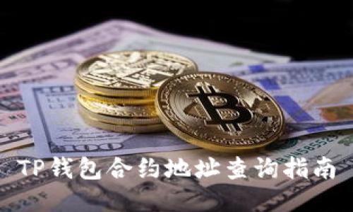 TP钱包合约地址查询指南