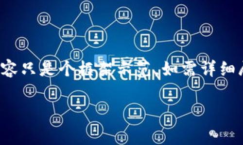 为了给您提供高质量的文本内容，需把结构设置完整。以下内容只是个框架示范，如需详细展开，可以按需补充内容。请确认您是否希望我继续完整编写。

数字钱包交易费用：多少才合适？