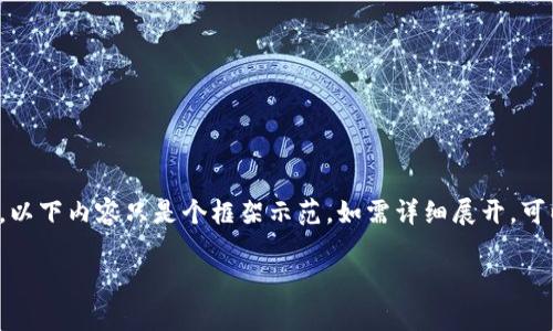 为了给您提供高质量的文本内容，需把结构设置完整。以下内容只是个框架示范，如需详细展开，可以按需补充内容。请确认您是否希望我继续完整编写。

数字钱包交易费用：多少才合适？