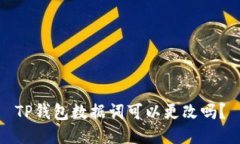 TP钱包数据词可以更改吗？