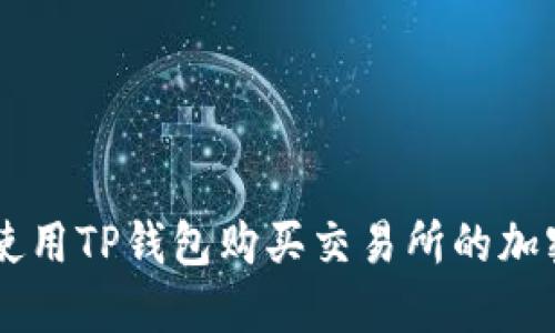 怎样使用TP钱包购买交易所的加密货币