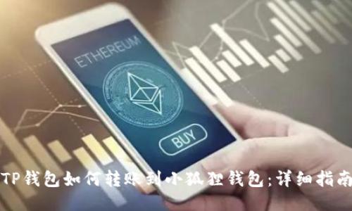 TP钱包如何转账到小狐狸钱包：详细指南