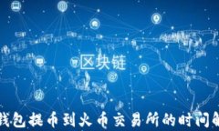 TP钱包提币到火币交易所的时间解析