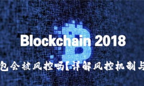 区块链钱包会被风控吗？详解风控机制与应对策略