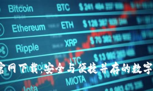 t p钱包旧版官网下载：安全与便捷并存的数字资产管理工具