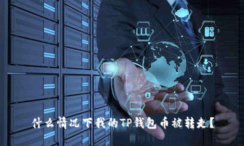 什么情况下我的TP钱包币被转走？