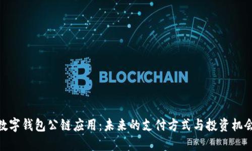 数字钱包公链应用：未来的支付方式与投资机会