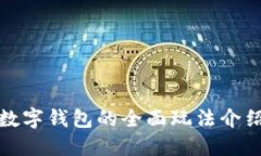 数字钱包的全面玩法介绍