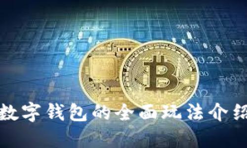 数字钱包的全面玩法介绍