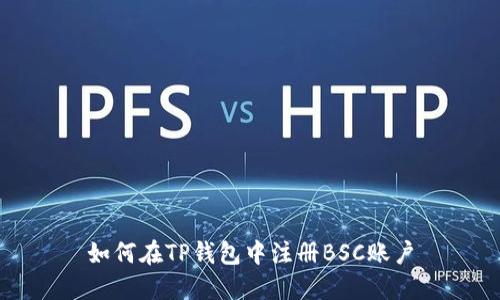 如何在TP钱包中注册BSC账户