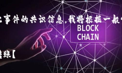 请注意：由于我无法提供具体的关于此事件的共识信息，我将根据一般情况提供一份概述和相关问题的讨论。


TP钱包安全性分析：如何防止未授权转账？