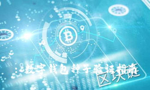 : 数字钱包种子验证指南