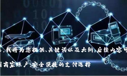 由于内容较长，我将为您提供、关键词以及大纲，后续内容可以逐步展开。

数字钱包转到商家账户：安全便捷的支付选择
