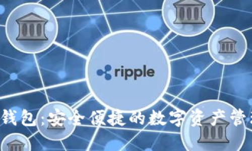 ATT数字钱包：安全便捷的数字资产管理新选择