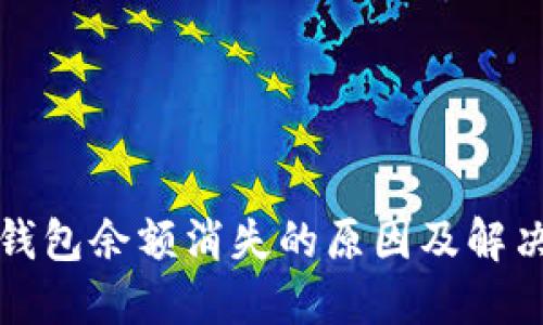 : TP钱包余额消失的原因及解决方法