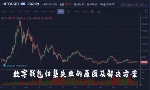 数字钱包归集失败的原因及解决方案