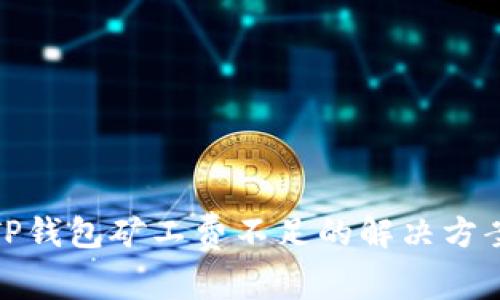 TP钱包矿工费不足的解决方案