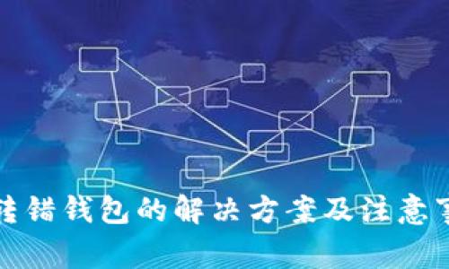 TP转错钱包的解决方案及注意事项