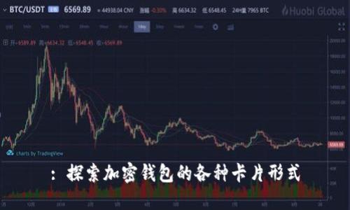: 探索加密钱包的各种卡片形式