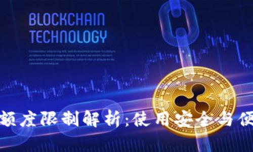 数字钱包额度限制解析：使用安全与便利的平衡