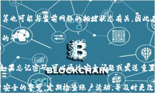 
TP钱包如何联系转账方？

TP钱包, 转账联系, 钱包安全/guanjianci

TP钱包是一款现代化的加密数字资产管理工具，允许用户安全地存储、发送和接收加密货币，其中转账功能是其最核心的特色之一。然而，在数字货币的世界中，跨境转账的不可逆性让很多用户在进行交易时常常感到不安，尤其是在发生错误转账时。因此，了解TP钱包如何联系转账方的问题变得至关重要。

在这篇文章中，我们将深入探讨TP钱包的转账机制、安全性，以及如何有效联系转账方。此外，我们还将解答与此主题相关的几个重要问题，以帮助用户更好地理解和使用TP钱包。

一、TP钱包的转账机制
TP钱包是基于区块链技术的数字资产钱包，其转账机制主要依赖于去中心化的区块链网络。用户可以通过TP钱包进行简单的操作来完成转账，通常只需输入接收方的地址和金额即可。然而，这种去中心化的特点也意味着在转账完成后，交易的内容是无法更改的，也没有中央机构可以介入处理争议。

当用户完成转账时，交易会被发送到区块链网络中，并在一定的时间内被矿工验证并确认。一旦交易被确认，钱款将不可逆转地转移到接收方的地址。这一点是区块链技术的本质决定的，因此在进行转账前，确保输入的信息准确无误是至关重要的。

二、TP钱包的安全性和隐私保护
TP钱包在设计上非常重视用户的安全与隐私。它采用了多重安全措施来保护用户的私钥和资产。例如，TP钱包会要求用户设置强密码，并建议开启双重认证，以增加账户的安全性。

此外，TP钱包使用加密技术来保护用户交易的隐私。用户的交易记录与身份信息不会直接关联，增强了用户在进行转账时的私密性。然而，这也意味着在转账发生错误时，用户难以直接联系到转账方，以便解决问题。

三、如何联系转账方？
在TP钱包中，用户通常不能直接通过钱包应用联系转账方。这是由于区块链匿名性所带来的自然限制。大多数情况下，用户在转账前需要事先知道接收方的联系方式，比如社交媒体账号或电子邮箱。

如果您在使用TP钱包的过程中发现转账错误，第一步是检查您的交易记录，其中可能会包含接收方的公钥和其他相关信息。如果您和接收方是在社交网络或其他平台建立了联系，可以尝试通过这些渠道联系对方，解释情况并寻求解决方案。

四、出现转账问题时的解决方法
转账过程中可能会出现多种问题，例如错误输入接收地址、未满足最低转账金额或因为网络拥堵导致的交易延迟。如果遇到这些问题，用户应首先查看自己的交易记录，确认具体的错误类型。

在这类情况下，联系转账方可能是最有效的解决方式。如果您已经与对方建立了联系，尽快向对方说明情况，并讨论是否可以进行返还或其他补救方案。此外，用户还可以尝试联系TP钱包的客服，通过提供交易的哈希值来寻求帮助。虽然TP钱包无法直接干预交易，但他们的客服可能会协助交易状态，并提供后续解决方案。

总结
TP钱包作为一种高效、安全的数字资产钱包，虽然在转账后难以直接联系转账方，但用户可以通过预先建立联系以及使用社交平台来解决交易问题。理解TP钱包的转账机制及安全性，并掌握解决转账问题的具体方法将使用户在数字货币的交易中更有信心。

在使用TP钱包时，确保输入正确信息、保持警觉并提前规划联系资料将有助于避免不必要的麻烦。虽然数字货币的世界给我们带来了很大的便利，但我们也要意识到其中的风险，并采取措施去降低这些风险。

相关问题探索
1. TP钱包是否支持多种数字货币的转账？
TP钱包支持多种数字货币的存储与转账，包括但不限于比特币、以太坊、USDT等热门数字资产。这使得用户能够在一个平台上管理多种类型的数字货币，提高了资产管理的便利性。

用户在选择使用TP钱包时，首先应仔细查看支持的货币列表，以确保所持有的数字资产可以顺利转账。同时，熟悉每种数字货币的转账确认时间、费用和手续，也是降低交易风险的一种有效方法。

2. 如何提升TP钱包转账的安全性？
为了提升TP钱包的转账安全性，用户可以采取多个措施。首先，设置强密码并定期更换密码是保护账户安全的重要步骤。其次，开启双重认证功能，可以为账户增加一层额外的安全防护。

此外，用户还应定期备份自己的钱包，并妥善保管私钥。在涉及到大额交易时，可以考虑先进行小额交易以测试转账效果，并确保网络安全稳定再进行后续的资金转移。

3. TP钱包的转账费用如何计算？
TP钱包的转账费用通常是根据网络状况和交易的复杂性来计算的。对于每笔转账，用户需在确认转账前查看相应的手续费信息。费用的计算也可能与当前网络的拥堵状态有关，因此在高峰期效果可能会更显著。

用户在使用TP钱包进行转账时，应提前了解各种数字货币的手续费组成，以及如何选择更为合适的转账费用，以保证交易速度和成本之间的平衡。

4. 如果TP钱包无法登录，应该怎么办？
如果用户发现无法登录TP钱包应用，首先应排查网络连接，确保设备处于良好的网络环境中。如果网络正常，建议检查密码是否输入正确；如果忘记密码，可以通过安全问题或发送重置邮件的方式进行找回。

在排查上述问题后，若仍无法登录，用户应联系TP钱包的客服中心，提供相关信息，以便获得专业的帮助和指导。同时，用户也应保持对账户安全的警觉，定期检查账户活动，并及时更改密码。 