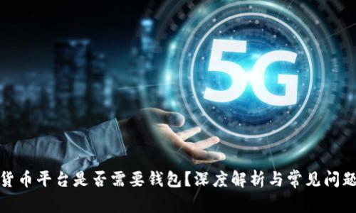 数字货币平台是否需要钱包？深度解析与常见问题解答