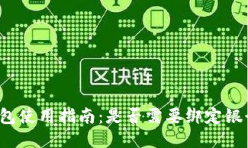 TP钱包使用指南：是否需要绑定银行卡？