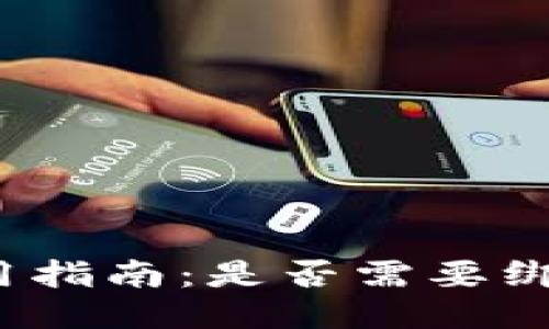 TP钱包使用指南：是否需要绑定银行卡？